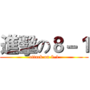 進擊の８－１ (attack on 8-1)