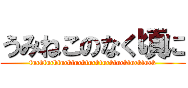 うみねこのなく頃に (fuckfuckfuckfuckfuckfuckfuckfuckfuck)