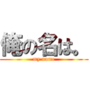 俺の名は。 (my name)