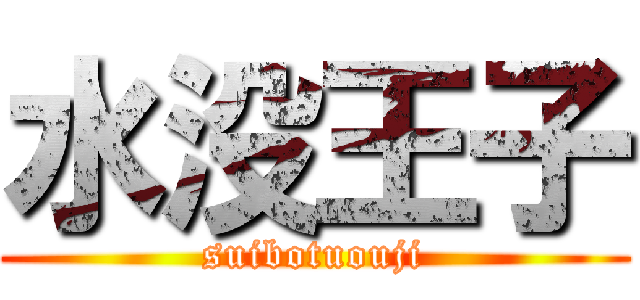 水没王子 (suibotuouji)