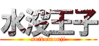 水没王子 (suibotuouji)