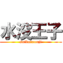 水没王子 (suibotuouji)