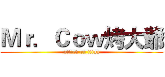 Ｍｒ．Ｃｏｗ烤大爺 (attack on titan)