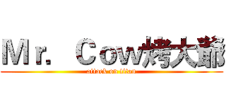 Ｍｒ．Ｃｏｗ烤大爺 (attack on titan)