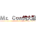 Ｍｒ．Ｃｏｗ烤大爺 (attack on titan)