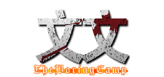 文文 (TheBoringCamp)