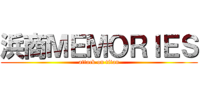 浜商ＭＥＭＯＲＩＥＳ (attack on titan)