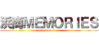 浜商ＭＥＭＯＲＩＥＳ (attack on titan)