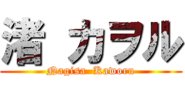 渚 カヲル (Nagisa  Kaworu)
