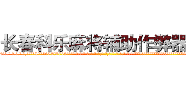 长春科乐麻将辅助作弊器挂 (长春科乐麻将辅助作弊器挂外.挂.包.赢.软.件,▇▇【微&信1465559712】▇▇全.国.各.地.任.何.玩.法,透.视,快.速.自.摸,快.速.听.牌。防.杠等等功能长春科乐麻将辅助作弊器挂长春科乐麻将辅助作弊器挂长春科乐麻将辅助作弊器挂,

)