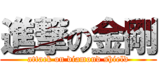 進撃の金剛 (attack on diamond shield)