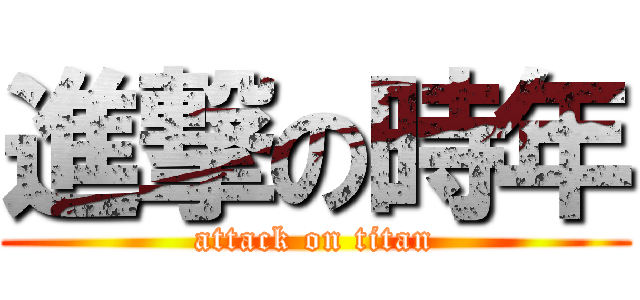 進撃の時年 (attack on titan)