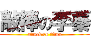 敲棒の李蓁 (attack on titan)