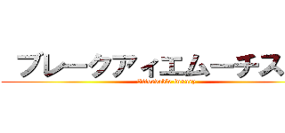  ブレークアィエムーチスルー (Affordable luxury)