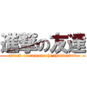 進撃の友達 (attack on tomodachi thaifandub)