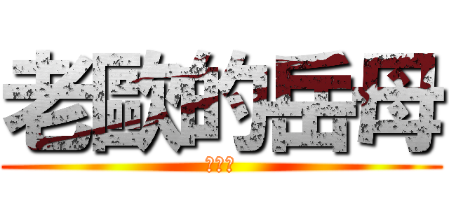 老歐的岳母 (乾娘娘)