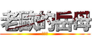 老歐的岳母 (乾娘娘)