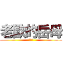 老歐的岳母 (乾娘娘)