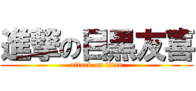 進撃の目黒友喜 (attack on titan)