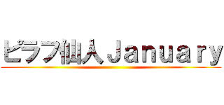 ピラフ仙人Ｊａｎｕａｒｙ ()