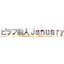 ピラフ仙人Ｊａｎｕａｒｙ ()