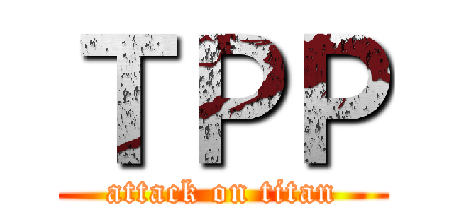 ＴＰＰ (attack on titan)