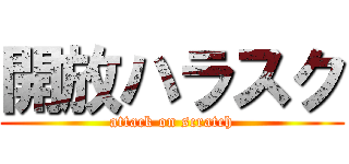 開放ハラスク (attack on scratch)