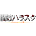 開放ハラスク (attack on scratch)