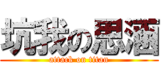 坑我の思涵 (attack on titan)