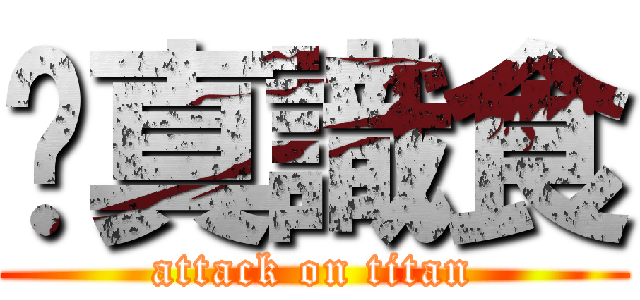 你真識食 (attack on titan)