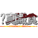 你真識食 (attack on titan)