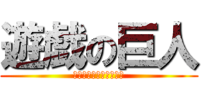 遊戯の巨人 (ＴＲＩＣＫ★ＳＴＥＲＳ)