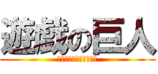 遊戯の巨人 (ＴＲＩＣＫ★ＳＴＥＲＳ)