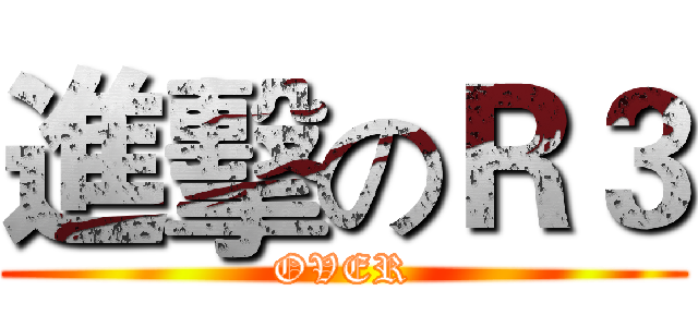 進擊のＲ３ (OVER)