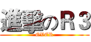 進擊のＲ３ (OVER)