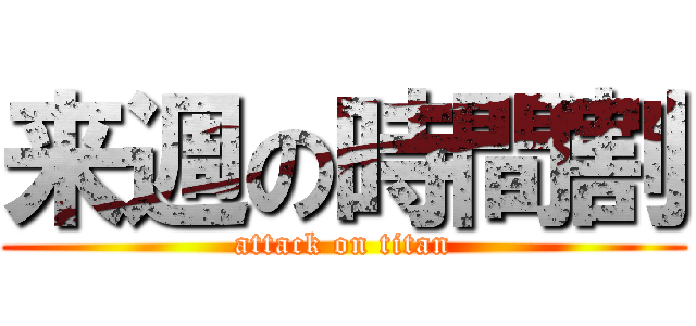 来週の時間割 (attack on titan)