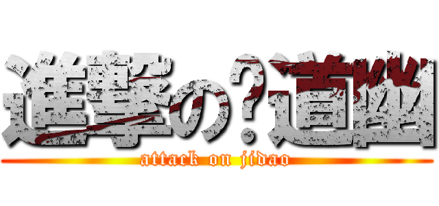 進撃の纪道幽 (attack on jidao)