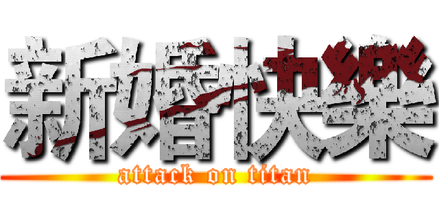 新婚快樂 (attack on titan)