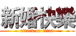 新婚快樂 (attack on titan)