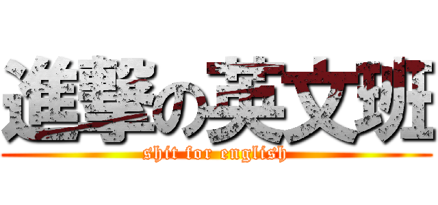 進撃の英文班 (shit for english)