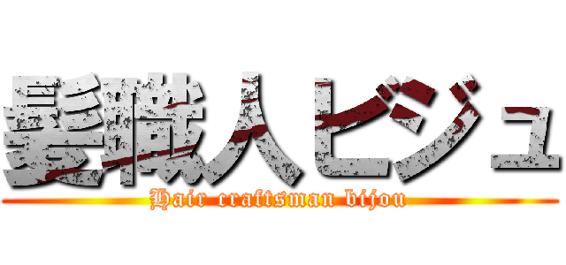髪職人ビジュ (Hair craftsman bijou)