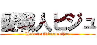 髪職人ビジュ (Hair craftsman bijou)