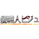 髪職人ビジュ (Hair craftsman bijou)