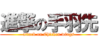 進撃の手羽先 (attack on Chicken wings)