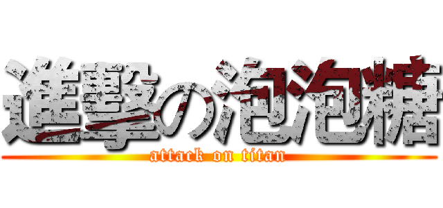 進擊の泡泡糖 (attack on titan)