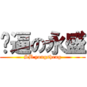 傻逼の永盛 (SB yongsheng)