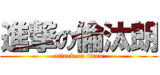 進撃の倫汰朗 (attack on titan)