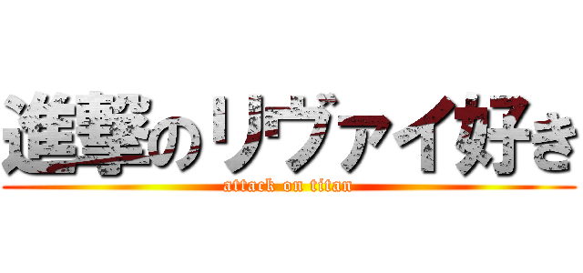 進撃のリヴァイ好き (attack on titan)