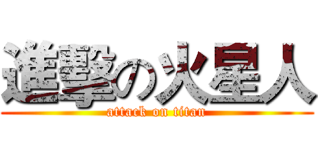 進擊の火星人 (attack on titan)