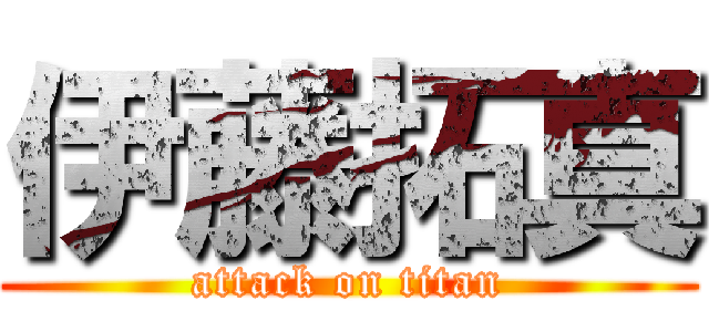 伊藤拓真 (attack on titan)